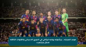 موعد المباراة.. برشلونة يواجه خيتافي في الدوري الإسباني والقنوات الناقلة الأكثر مشاهدة